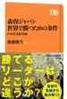 森保ジャパン　世界で勝つための条件　日本代表監督論(ＮＨＫ出版新書)