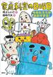 家庭科室の日曜日　ももたろうがおおすぎる！(わくわくライブラリー)
