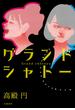 グランドシャトー(文春e-book)