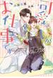 可愛いがお仕事です(新書館ディアプラス文庫)