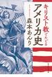 キリスト教でたどるアメリカ史(角川ソフィア文庫)