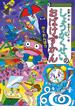 しょうがくせいのおばけずかん　　かくれんぼう(どうわがいっぱい)