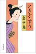 ときぐすり(文春文庫)