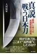 真説戦う日本刀 “最高”と呼べる武器性能の探究
