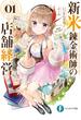 【全1-7セット】新米錬金術師の店舗経営(富士見ファンタジア文庫)