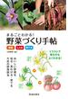 まるごとわかる！ 野菜づくり手帖《栄養・しくみ・育て方》（池田書店）(池田書店)