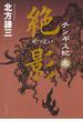 チンギス紀　五　絶影(集英社文芸単行本)