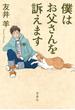 僕はお父さんを訴えます(宝島社文庫)