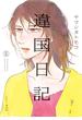 違国日記（５）【電子限定特典付】(FEEL COMICS swing)