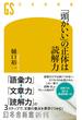 「頭がいい」の正体は読解力(幻冬舎新書)