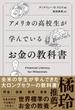 アメリカの高校生が学んでいるお金の教科書