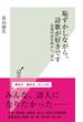 恥ずかしながら、詩歌が好きです～近現代詩を味わい、学ぶ～(光文社新書)