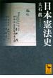 日本憲法史(講談社学術文庫)