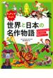 世界と日本の名作物語 子どもも大人も心に響く読んでおきたい珠玉のストーリー