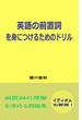 英語の前置詞を身につけるためのドリル