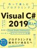 作って楽しむプログラミング　Visual C# 2019超入門