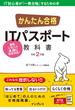 かんたん合格 ITパスポート教科書 令和2年度(かんたん合格シリーズ)