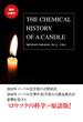 【無料小冊子】THE CHEMICAL HISTORY OF CANDLE（邦題：ロウソクの科学）