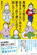 馬鹿ブス貧乏で生きるしかないあなたに愛をこめて書いたので読んでください。(ワニの本)