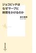 ジョコビッチはなぜサーブに時間をかけるのか(集英社新書)