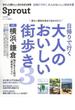 【アウトレットブック】Ｓｐｒｏｕｔ　日帰りで行く大人のおいしい街歩き３　横浜・鎌倉海が見える街で美食めぐり