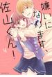 嫌いになります、佐山くん！（４）