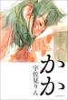 かか