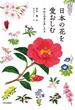日本の花を愛おしむ 令和の四季の楽しみ方