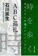 ＡＢＣ巡礼-Time : The Anthology of SOGEN SF Short Story Prize Winners-