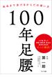 １００年足腰