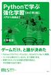 機械学習スタートアップシリーズ　Ｐｙｔｈｏｎで学ぶ強化学習　［改訂第２版］　入門から実践まで(ＫＳ情報科学専門書)