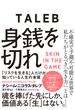 身銭を切れ―――「リスクを生きる」人だけが知っている人生の本質