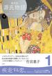 源氏物語 A・ウェイリー版第１巻