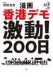 漫画 香港デモ激動！200日(扶桑社ＢＯＯＫＳ)