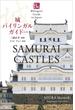 城バイリンガルガイド　改訂版～Bilingual Guide to Japan SAMURAI CASTLES Second Edition～