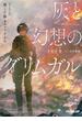 灰と幻想のグリムガル　level.15　強くて儚きニューゲーム(オーバーラップ文庫)
