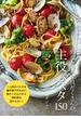 野菜たっぷり具だくさんの主役パスタ150