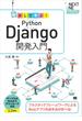 動かして学ぶ！Python Django開発入門