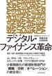 デジタル・ファイナンス革命
