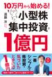10万円から始める！ 小型株集中投資で１億円
