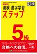 漢検５級漢字学習ステップ 改訂４版