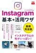 できるfit Instagram インスタグラム 基本＋活用ワザ(できるfitシリーズ)