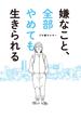 嫌なこと、全部やめても生きられる(ＳＰＡ！ＢＯＯＫＳ)