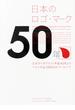 日本のロゴ・マーク５０年 日本タイポグラフィ年鑑４０冊よりベスト作品１０００点のアーカイブ