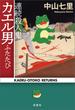 連続殺人鬼カエル男ふたたび(宝島社文庫)