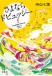 さよならドビュッシー(宝島社文庫)