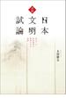 深耕　日本文明試論
