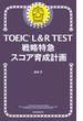 TOEIC L&R TEST　戦略特急　スコア育成計画