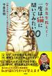 今泉先生教えて！一度は猫に聞いてみたい１００のこと 誰もが知りたかった猫の行動図鑑