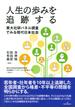 人生の歩みを追跡する 東大社研パネル調査でみる現代日本社会
